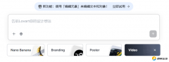 外市场的AI设想平台Lovart颁布发表上线新功能“编